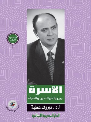 cover image of الأسرة بين واقع الدين والحياة